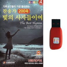 제이영(J.young) 찬송가USB 기독교인들이 가장 좋아하는 찬송가 200곡 빛의 사자들이여