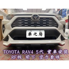 2019 RAV4 5代 RF空力套件 運動版 ABS含烤漆 前下巴 後下巴, 1個
