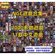 NGC遊戲合集 模擬器 2000多款經典遊戲ROM PC單機遊戲