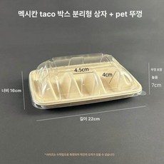 타코 포장용기 투명 도시락 멕시칸 일회용 PET, 투명 뚜껑 있는 분리형 타코 박스 10개, 1개, 1개