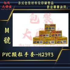 三花-H2393內噴顆粒PVC手套 可滑手機 (塑膠手套、透明手套、顆粒手套、防水手套、洗碗手套、美髮手套、一次性手套), 1個, H2393-M號