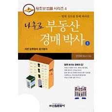 나홀로 부동산 경매박사, 신원문화사, 장인태