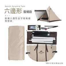 Naturehike 挪客 牧場六邊形八邊形印第安金字塔帳篷 雪裙款 台灣露營店, 六邊形金字塔帳篷(雪裙款)