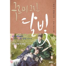 구르미 그린 달빛 3 달빛 연모, 열림원, 글: 윤이수 그림: 김희경(kk)
