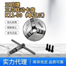 三鷗 SANOU 三爪卡盤 K11 K21 車床卡盤 80/100/125/160/200mm 高精度自定心卡盤 車床配件, 三鷗牌k11-80 配正爪/無反爪
