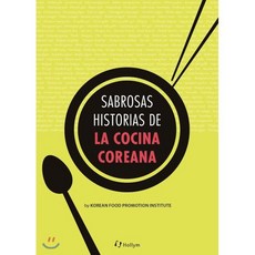 Sabrosas historias de la cocina coreana, 한림출판사