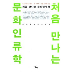 Ilchokak 初次接觸的文化人類學, 韓國文化人類學會