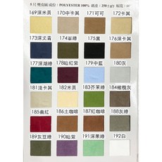 麂皮絨布料 多色選擇 幅寬150cm MIT, 1個, 178,碼