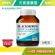 BLACKMORES 澳佳寶 DHA濃縮魚油 Omega-3 60顆/瓶, 1個