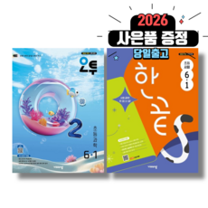 오투 과학+한끝 사회 6-1 초등 6학년 1학기 (2026년), 초등6학년