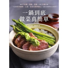 一鍋到底做菜真簡單：平底鍋、湯鍋、電鍋2步驟烹調，輕鬆料理世界鍋物、主食、宴客佳餚與點心，調理包便當菜皆適用, 好食光, 許志滄、林錫甫