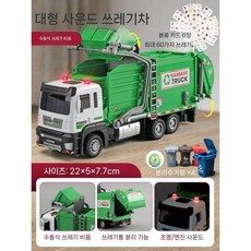 대형 전기 쓰레기차 위생 청소 트럭 합금 분리수거 장난감, 플라스틱 위생차 (쓰레기통 4개 카드 60장 ABS)