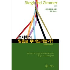 성서학이 믿음을 무너뜨리는가:갈등의 해명, 대장간, 지크프리트 치머 저/최고성 역