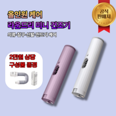 라운드리 빠른건조 휴대용 미세먼지 전기 빨래 UV살균 의류 미니건조기, 퍼플, MD-PP01