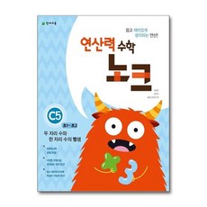 연산력 수학 노크 C5(초1-초2) 두 자리 수와 한 수의 뺄셈, 천재교육사, 초등1학년