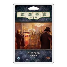 <孩子王桌遊> 正版桌遊 詭鎮奇談卡牌版: 冬至魔宴擴充, 1個, 詭鎮奇談卡牌版：冬至魔宴擴充