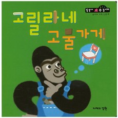 大猩猩的舊貨店, 智慧花園