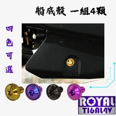 【瘋螺絲】MMBCU曼巴 專區 原廠船底殼螺絲組 64正鈦/鈦合金螺絲 四色可選, 土豪金, 1個