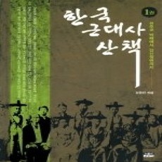 [개똥이네][중고-상] 한국 근대사 산책 1