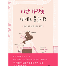 비싼 화장품 내게도 좋을까 + 쁘띠수첩 증정, 오경희, 머메이드