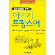 달마서점 (중고-최상) 이야기 프랑스어, 2002, 학일출판사, 최내경