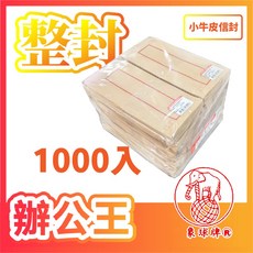 辦公王 象球牌 協慶, 1包, 22K小牛皮信封(1000入), 信