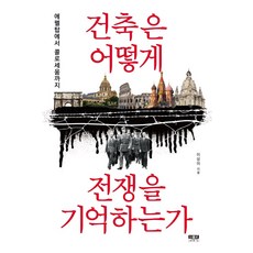 건축은 어떻게 전쟁을 기억하는가:에펠탑에서 콜로세움까지, 인물과사상사, 이상미
