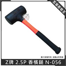 Z牌 2.5P 香檳鎚 橡膠鎚, 1個