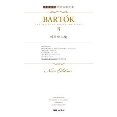 [태림스코어] 바르토크 집 3 (춘추사판 세계음악전집) [따뜻한책방]