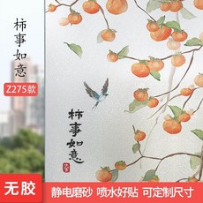 窗戶貼膜 磨砂透光不透明 適用於浴室廁所 防走光防窺, 1個, Z275-柿事如意,寬40x100釐米高