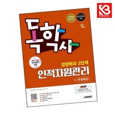 시대에듀 독학사 경영학과 2단계 인적자원관리+무료특강 + 책갈피 [KHBOOKS]