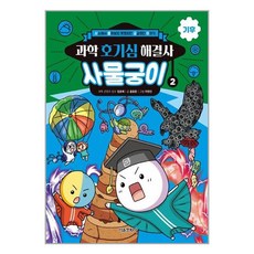 서울문화사 / 과학 호기심 해결사 사물궁이 2 : 기후 - 사소해서 물어보지 못했지만 궁금했던 이야기, 단품
