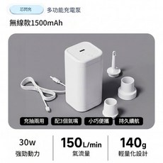 芯閃充 無線款 1500mAh 多功能充氣泵 充抽兩用 小巧便攜, 506無線芯閃充電泵 - 1500毫安, 1套