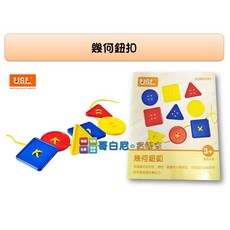 USL遊思樂 哥白尼的實驗室 數學教具 幾何鈕扣(彩盒9PCS) 邏輯教具 手眼協調 幼兒教具, 1個
