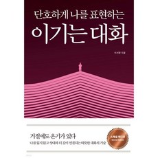 단호하게 나를 표현하는_이기는 대화 (스페셜 에디션)