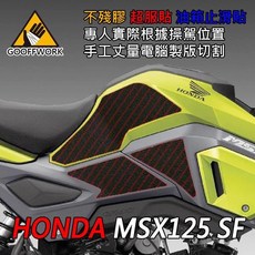 HONDA MSX125 SF (16-)專用 油箱防滑貼 油箱貼 止滑貼, 1個
