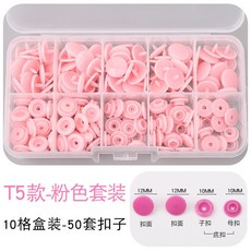 【開發票/統編】寶寶闇扣樹脂鈕扣 免縫四合扣 塑料按扣 兒童扣子 衣服子母扣 安全無毒材質 簡易安裝不傷衣物 DIY必備, T5粉色50顆釦子（送盒子）, 1個