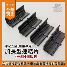 津宏五金 層架專用加長型連結片, 1個