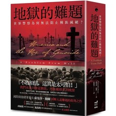 愛閱讀養生 衛城出版《地獄的難題：世界警察為何無法阻止種族滅絕？》