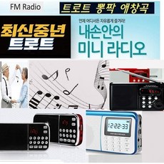 가요노래천국 트로트 나만의노래 노래방애창곡 FM라디오 병원/요양원 휴대용 메들리천국W-V1, 휴대용 x 혼합색상