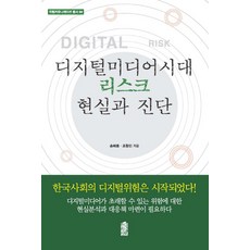 數位媒體時代的風險現實與診斷, 宋海龍 著, 韓國學術資訊