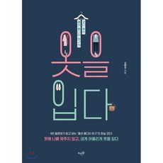 옷을 입다 : 패션 에디터 하구의 코디 제안, 김혜정 저, 뜨인돌