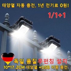 1/1+1[1년 전기료 0원]독일 스마트 감지 태양광 클립등 태양광 정원등 태양열 야외 조명 정원등 센서등 캠핑 야외조명 태양광 led 야외등 센서등 정원등, Led태양열 집게등, 1개