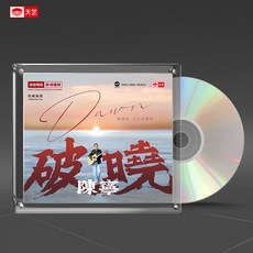 台灣出貨 陳寧 破曉 1:1母盤直刻高品質無損HIFI發燒音樂碟片 收藏碟片 樂音欣賞 金典珍藏