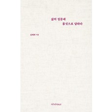 삶의 질문에 몸짓으로 답하다, 김태희(저), 레베랑스, 김태희 저