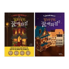 달러구트 꿈 백화점 1 + 2 세트 (전2권)