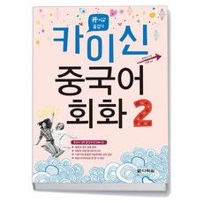 카이신 중국어 회화 2 - 다락원