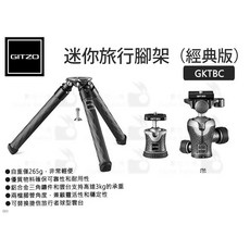 Gitzo GKTBC (經典版) 輕便攜帶 載重3KG 碳纖迷你三腳架套裝, 1個