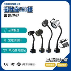 【台灣製】LED聚光燈 桌上型工作燈 磁吸工作燈 金屬軟管燈 焊接 維修使用 NLS-BM, 1個, NLSS03CBM4-AC(長支臂),2m插頭電線 (AC110V)