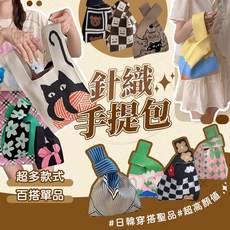 Pan's box 針織手提包 多款圖案編織手提袋